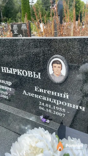 Нырков Евгений Александрович