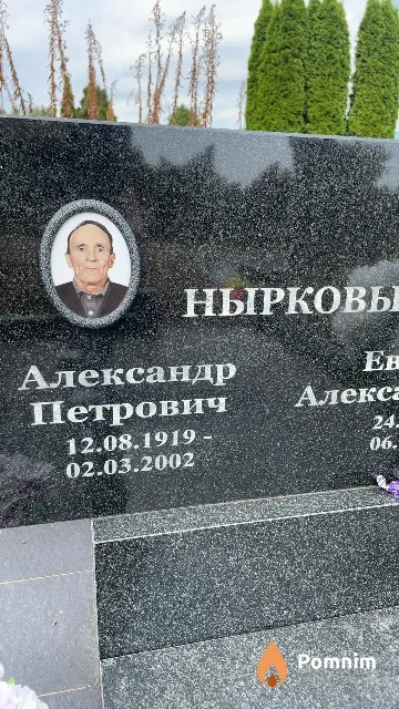 Нырков Александр Петрович
