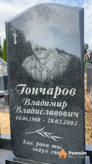 Гончаров Владимир Владиславович