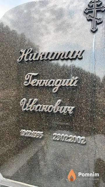 Никитин Геннадий Иванович