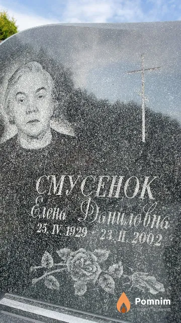 Смусенок Елена Даниловна