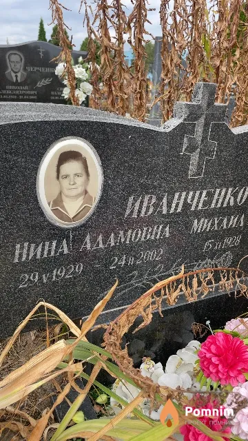 Иванченко Нина Адамовна