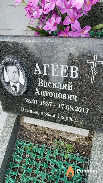 Агеев Василий Антонович