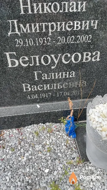 Белоусова Галина Васильевна