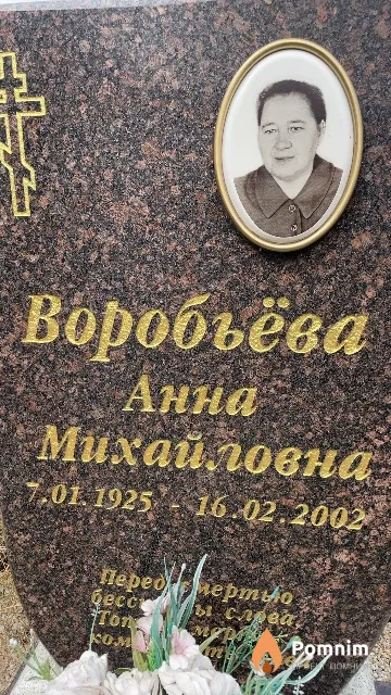 Воробьёва Анна Михайловна