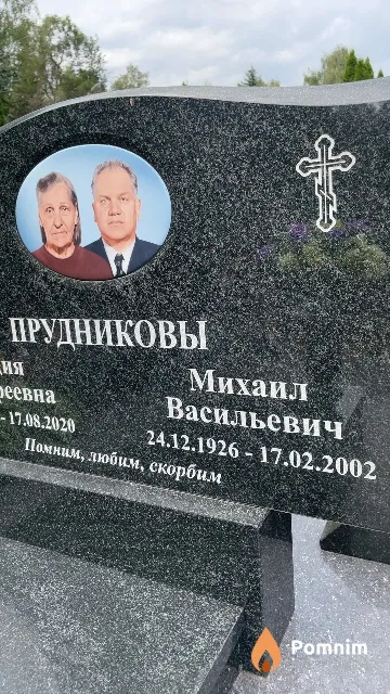 Прудников Михаил Васильевич