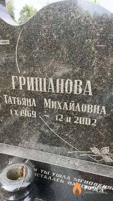 Гришанова Татьяна Михайловна