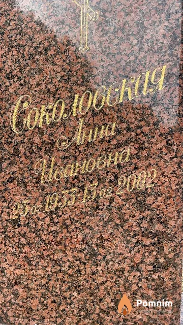Соколовская Анна Ивановна