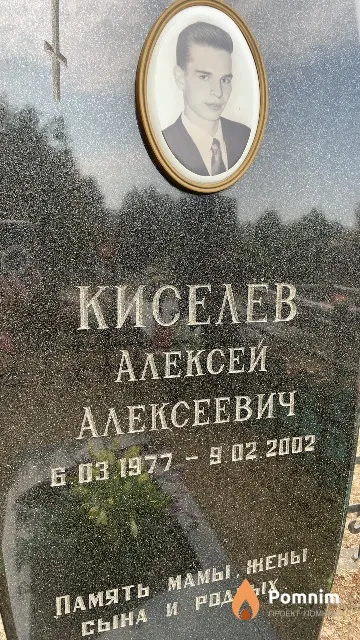 Киселев Алексей Алексеевич
