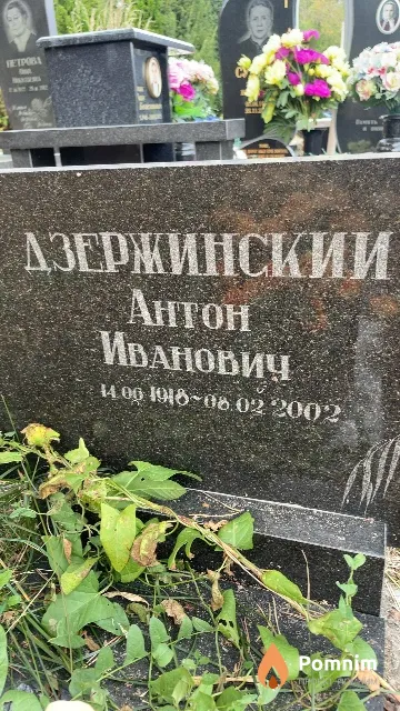Дзержинский Антон Иванович
