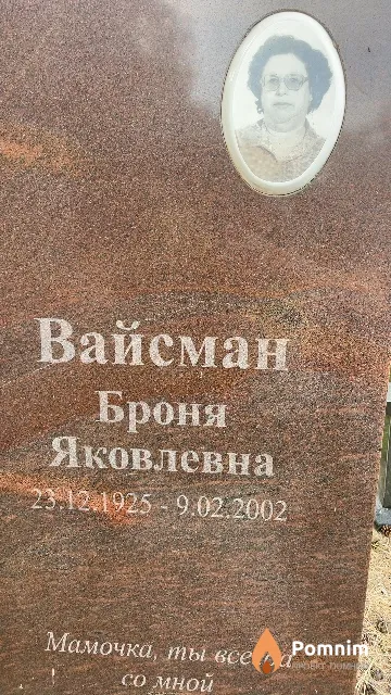 Вайсман Броня Яковлевна