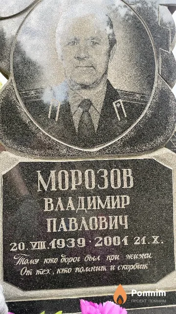 Морозов Владимир Павлович