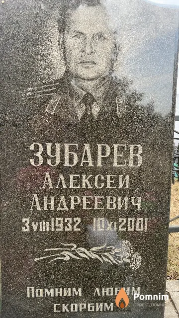 Зубарев Алексей Андреевич