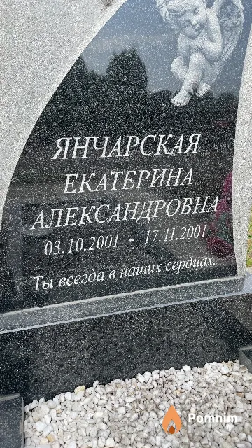 Янчарская Екатерина Александровна