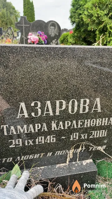 Азарова Тамара Карленовна