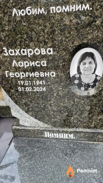 Захарова Лариса Георгиевна
