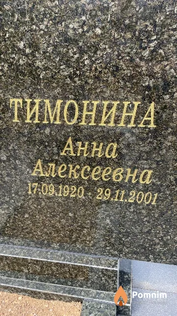 Тимонина Анна Алексеевна