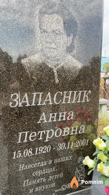 Запасник Анна Петровна