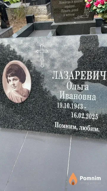 Лазаревич Ольга Ивановна