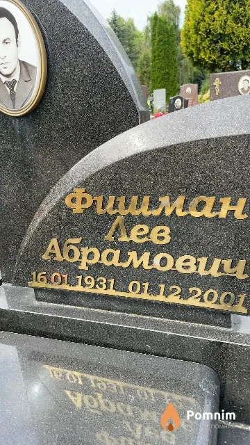 Фишман Лев Абрамович