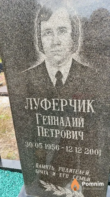 Луферчик Геннадий Петрович