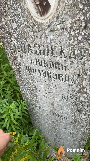 Полонская Любовь Филиповна