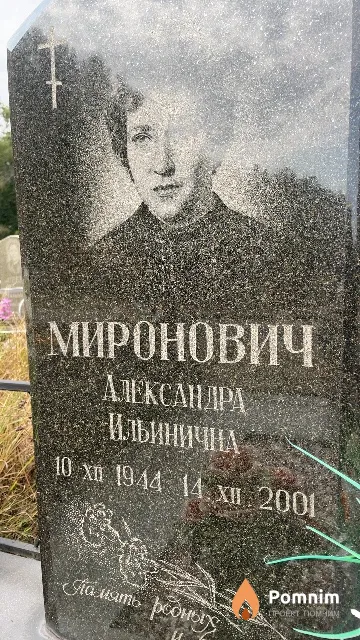 Миронович Александра Ильинична