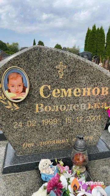 Семенов Володенька