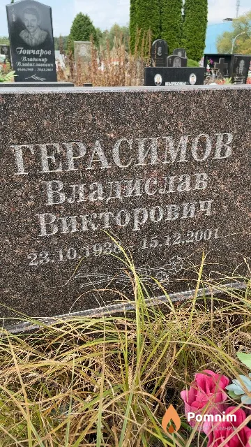 Герасимов Владислав Викторович