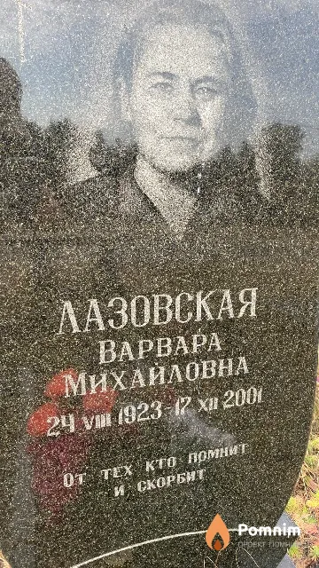 Лазовская Варвара Михайловна