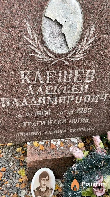 Клещёв Алексей Владимирович