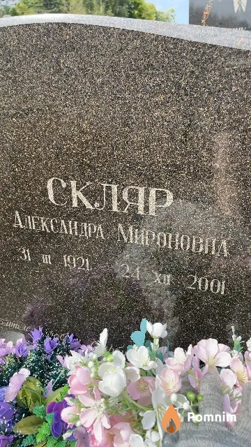 Скляр Александра Мироновна