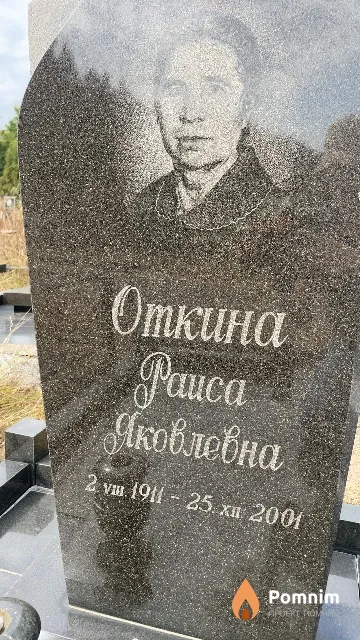 Откина Раиса Яковлевна
