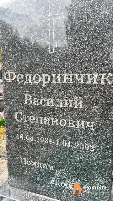 Федоринчик Василий Степанович