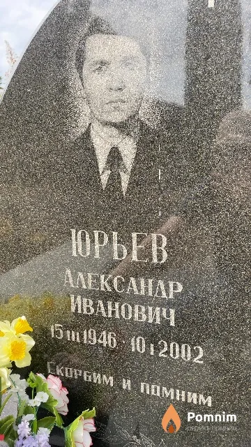 Юрьев Александр Иванович
