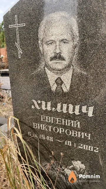 Химич Евгений Викторович