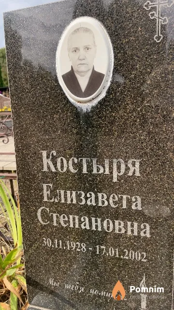 Костыря Елизавета Степановна