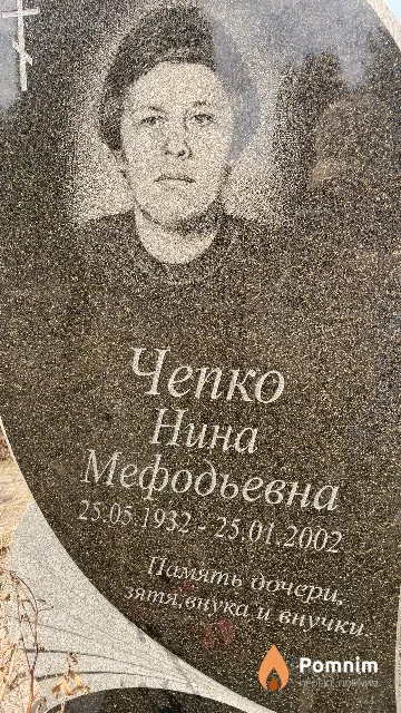 Чепко Нина Мефодьевна