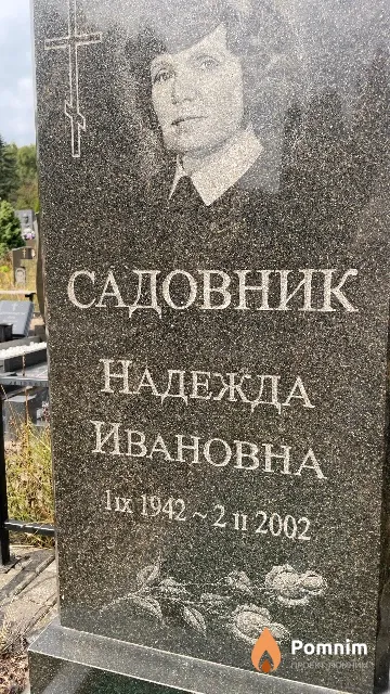 Садовник Надежда Ивановна