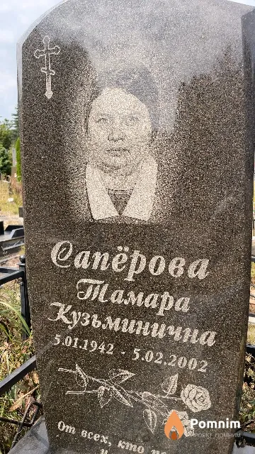 Сапёрова Тамара Кузьминична