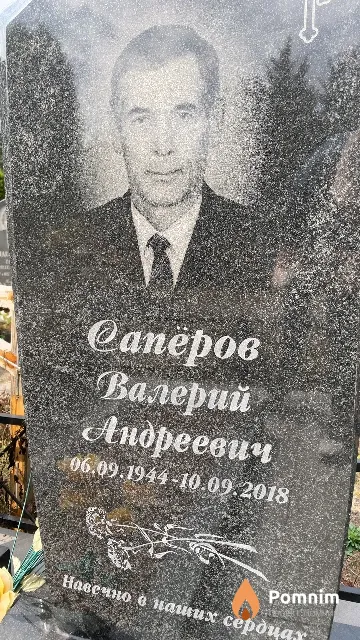 Сапёров Валерий Андреевич