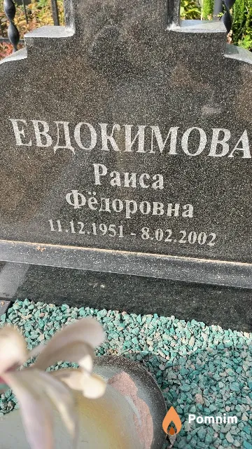 Евдокимова Раиса Фёдоровна