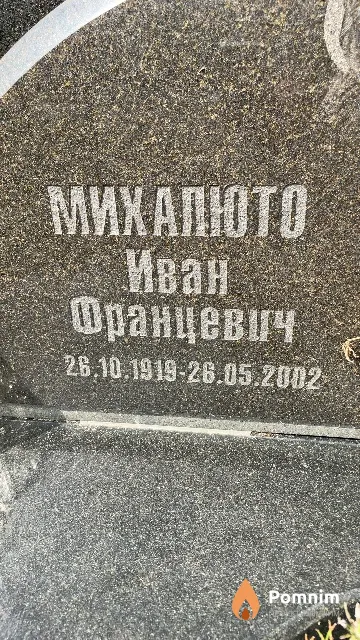 Михалюто Иван Францевич