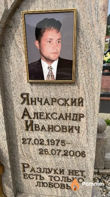 Янчарский Александр Иванович