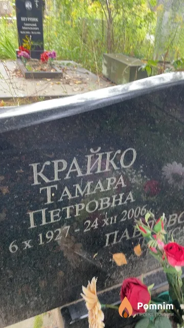 Крайко Тамара Петровна