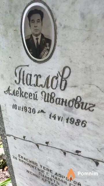 Пахлов Алексей Иванович
