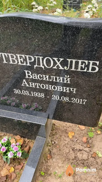 Твердохлеб Василий Антонович