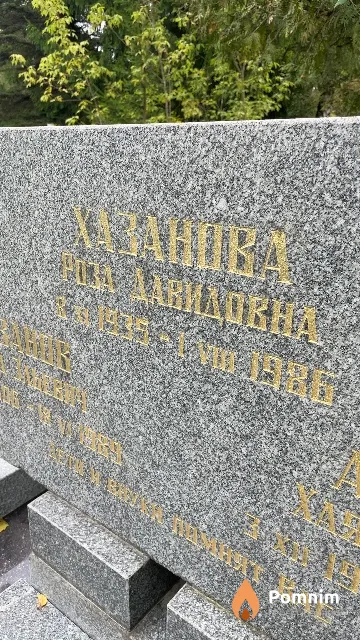 Хазанова Роза Давидовна