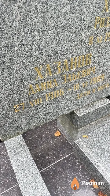 Хазанов Давид Эльевич