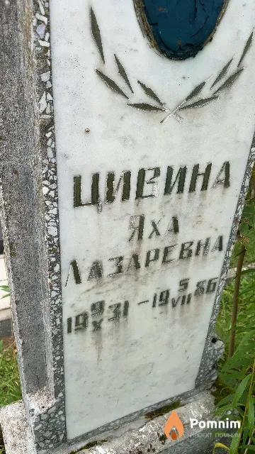 Цивина Яха Лазаревна